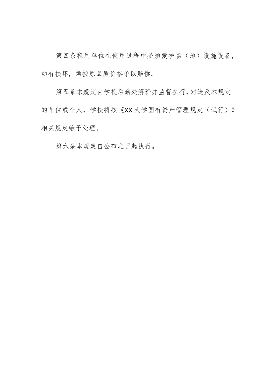 大学室外公用场地对外承租管理规定.docx_第2页