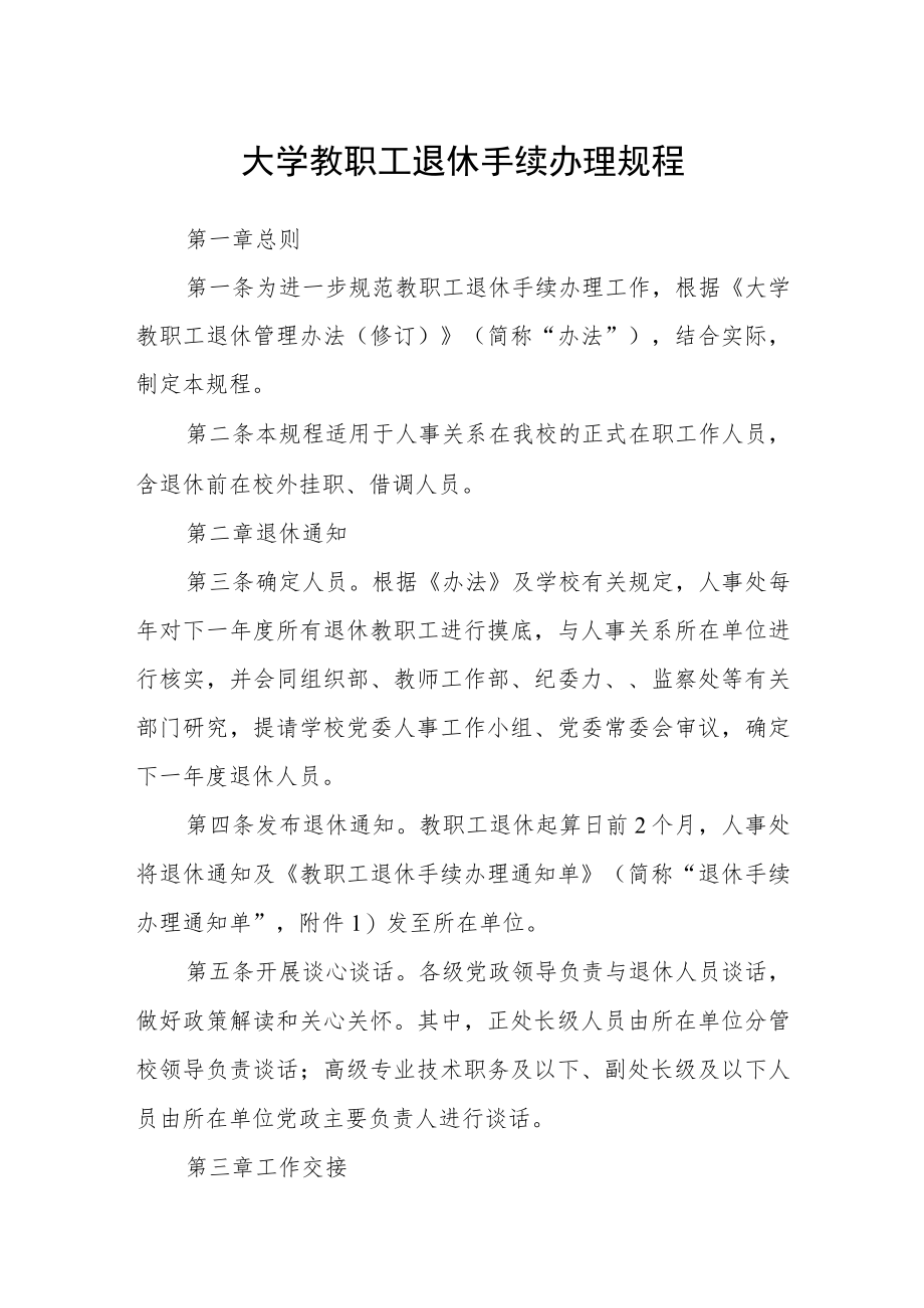 大学教职工退休手续办理规程.docx_第1页