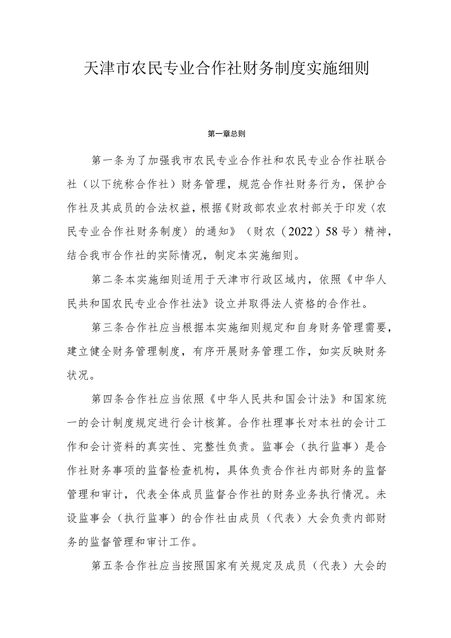 天津市农民专业合作社财务制度实施细则.docx_第1页