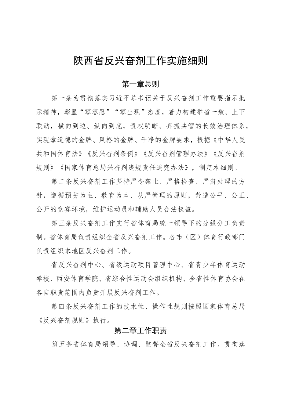 陕西省反兴奋剂工作实施细则.docx_第1页