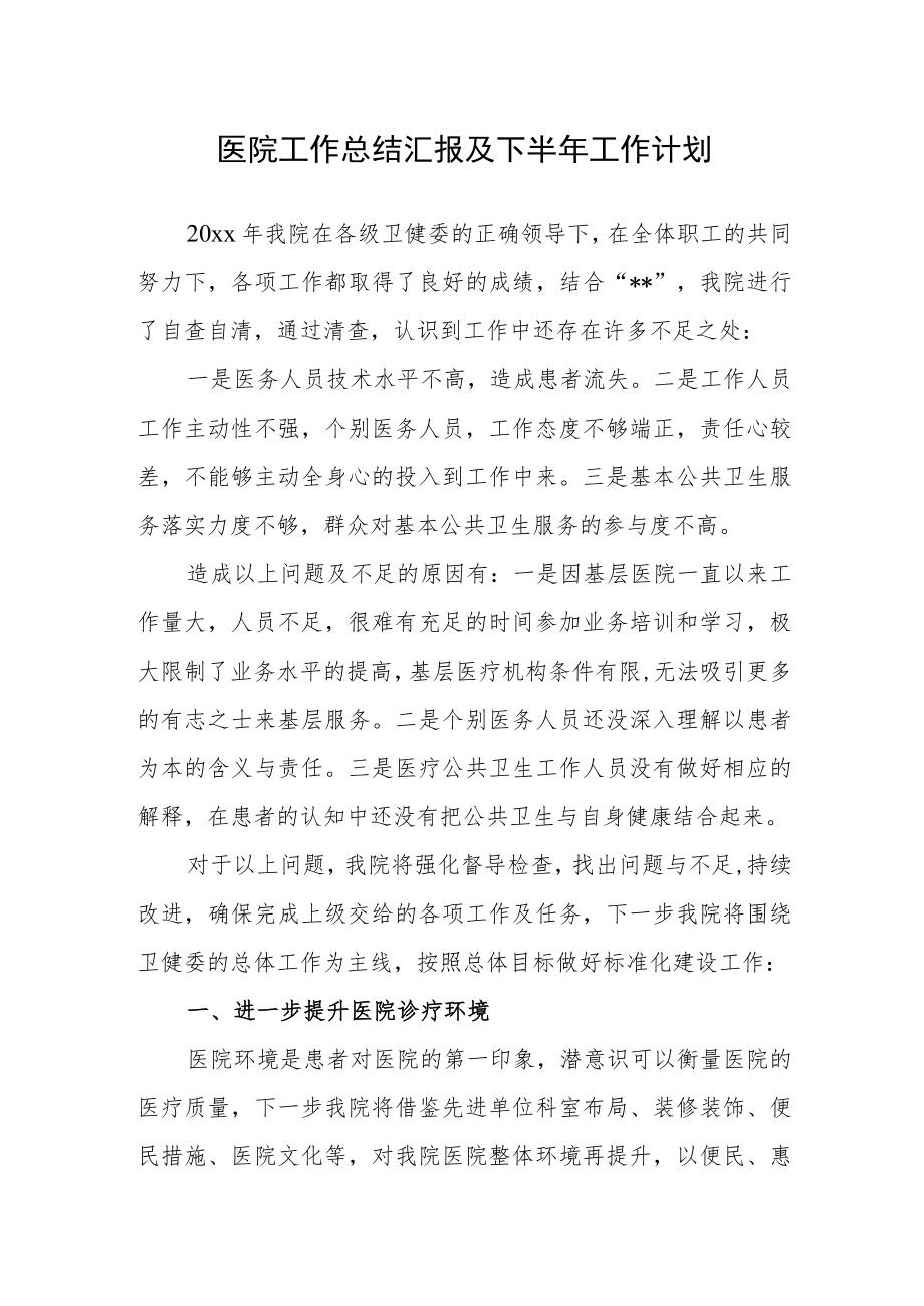 医院工作总结汇报及下半年工作计划.docx_第1页