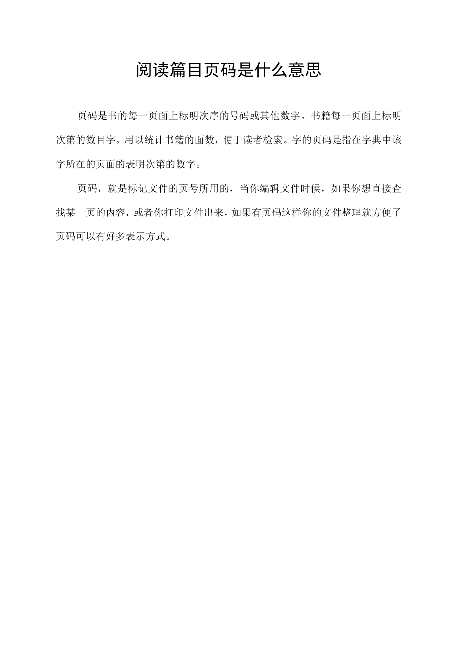 阅读篇目页码是什么意思.docx_第1页