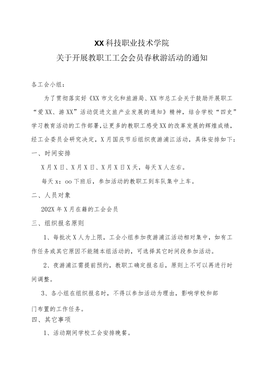 XX科技职业技术学院关于开展教职工工会会员春秋游活动的通知.docx_第1页