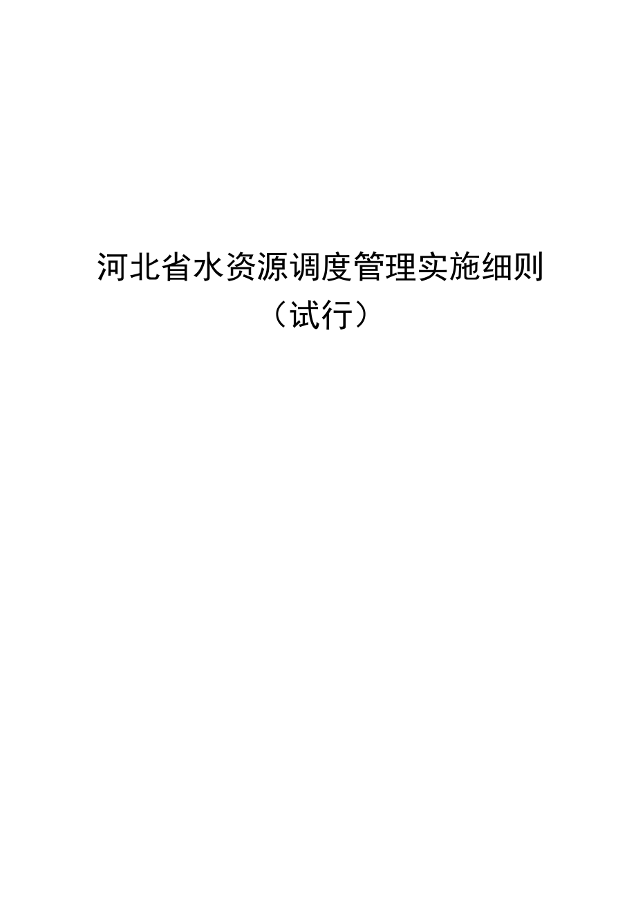 河北省水资源调度管理实施细则.docx_第1页