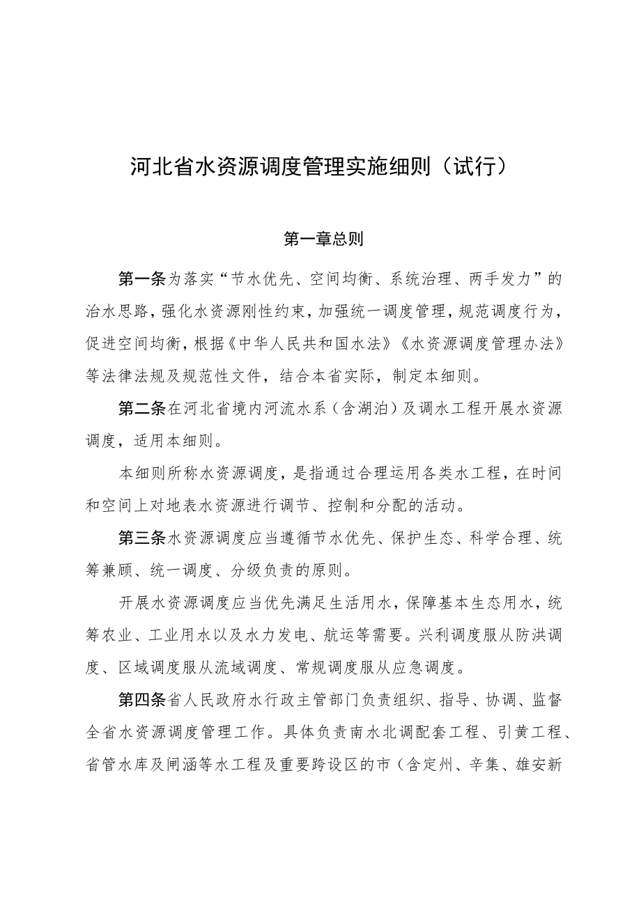 河北省水资源调度管理实施细则.docx_第2页