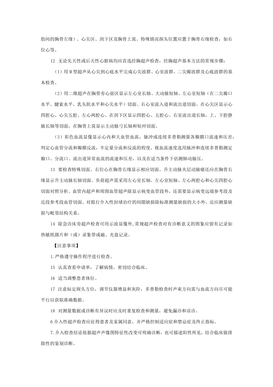 心脏与大血管超声检查操作程序与注意事项.docx_第2页