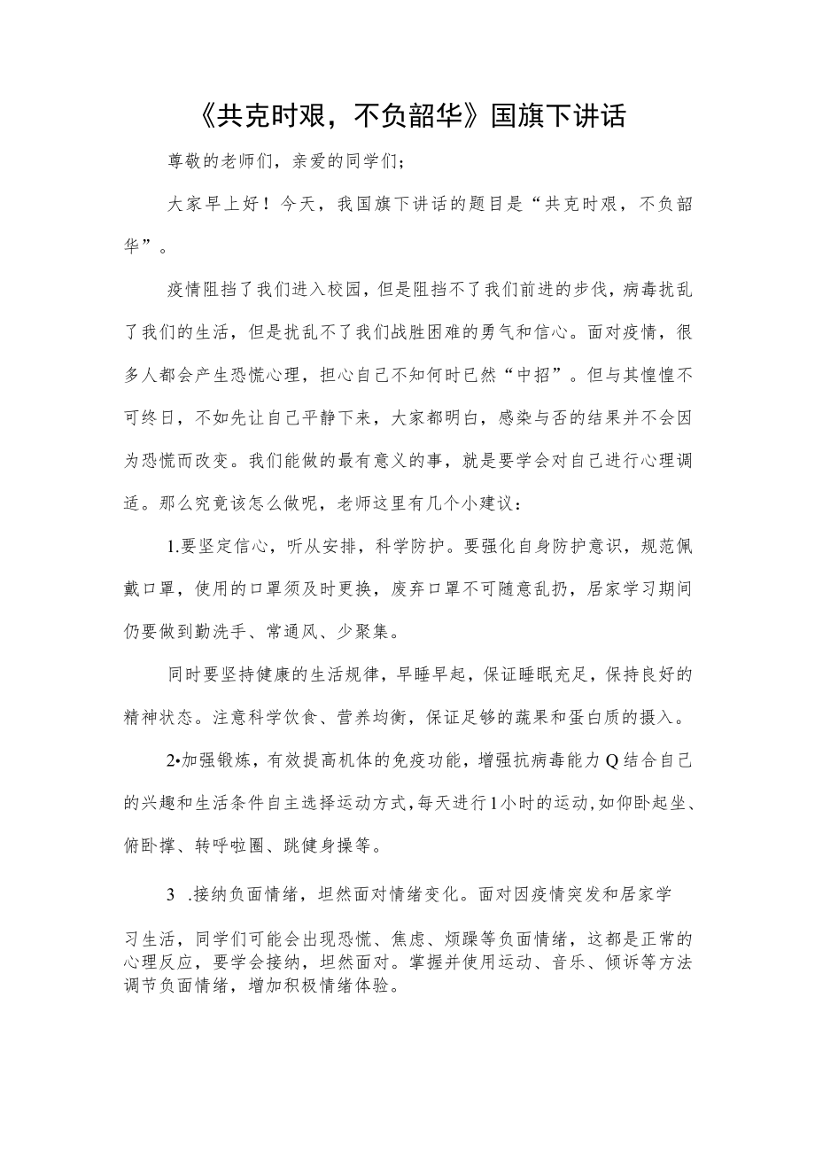 《共克时艰不负韶华》国旗下讲话.docx_第1页