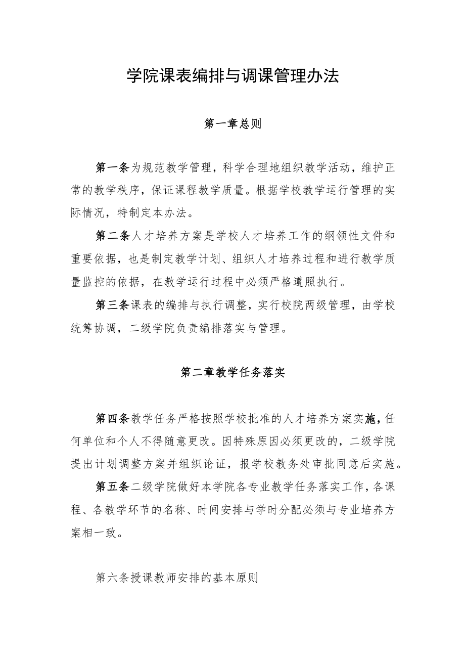 学院课表编排与调课管理办法.docx_第1页