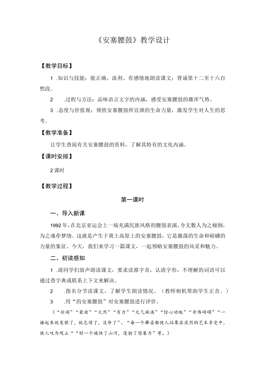 《安塞腰鼓》教学设计 .docx_第1页