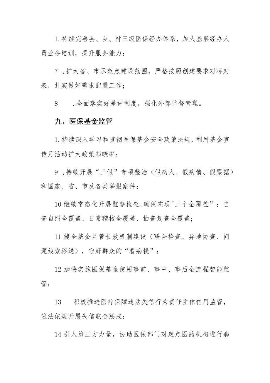 县医保局2023年度重点工作清单.docx_第3页