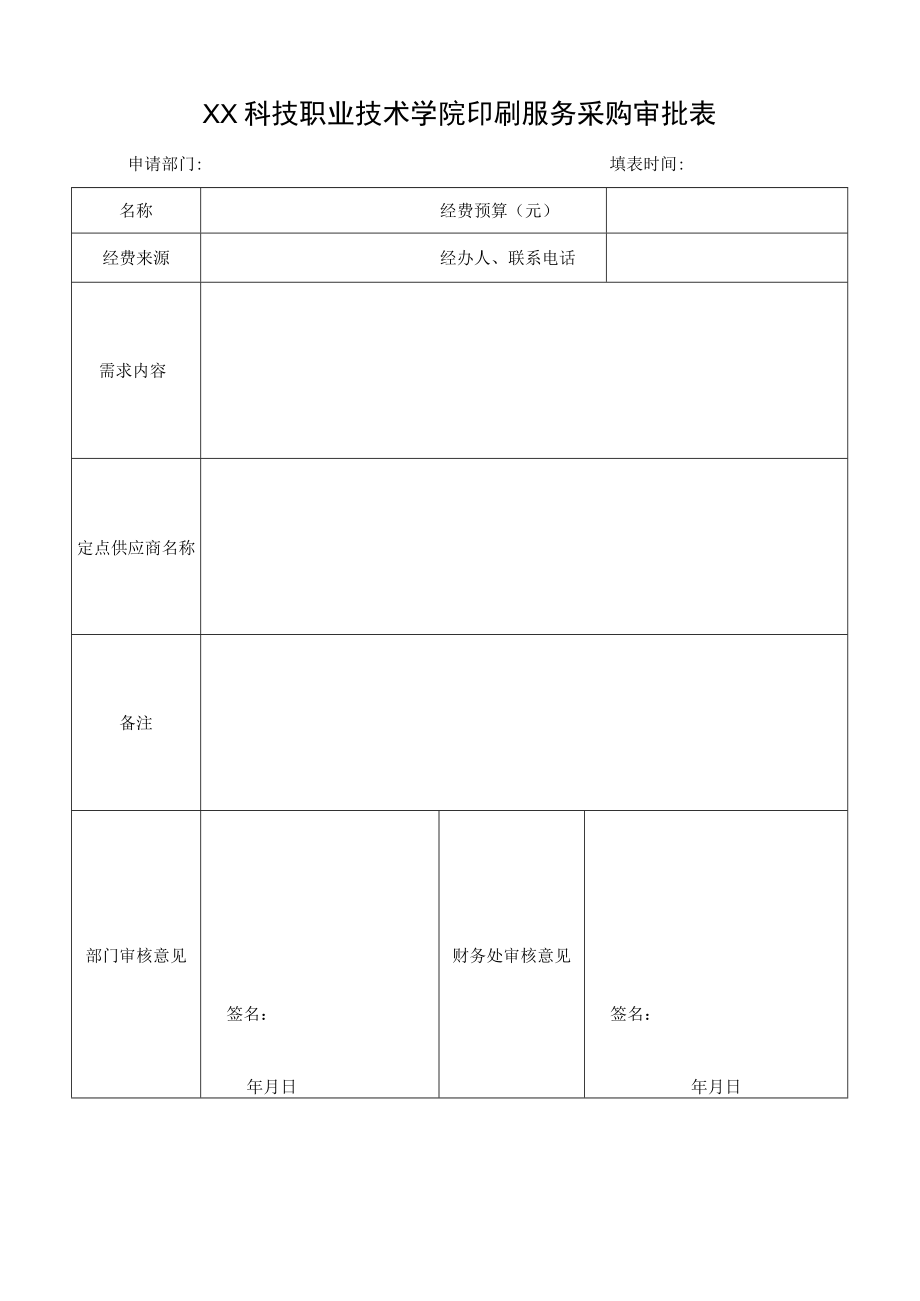 XX科技职业技术学院印刷服务采购审批表.docx_第1页