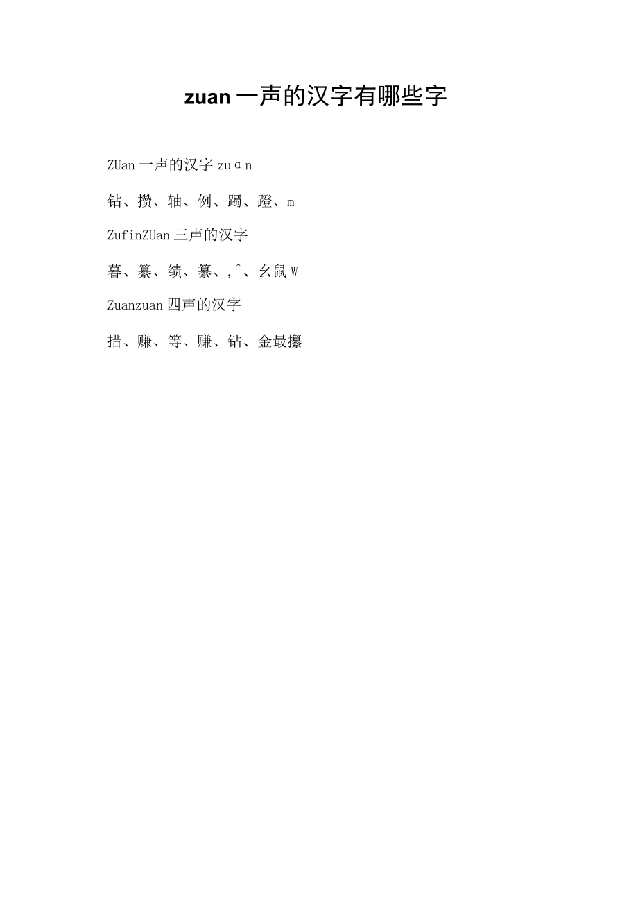 zuan一声的汉字有哪些字.docx_第1页