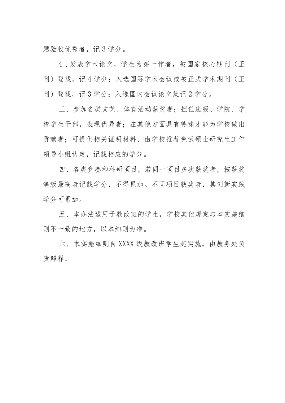 大学教改班学生参加创新实践活动记载学分实施细则.docx_第2页