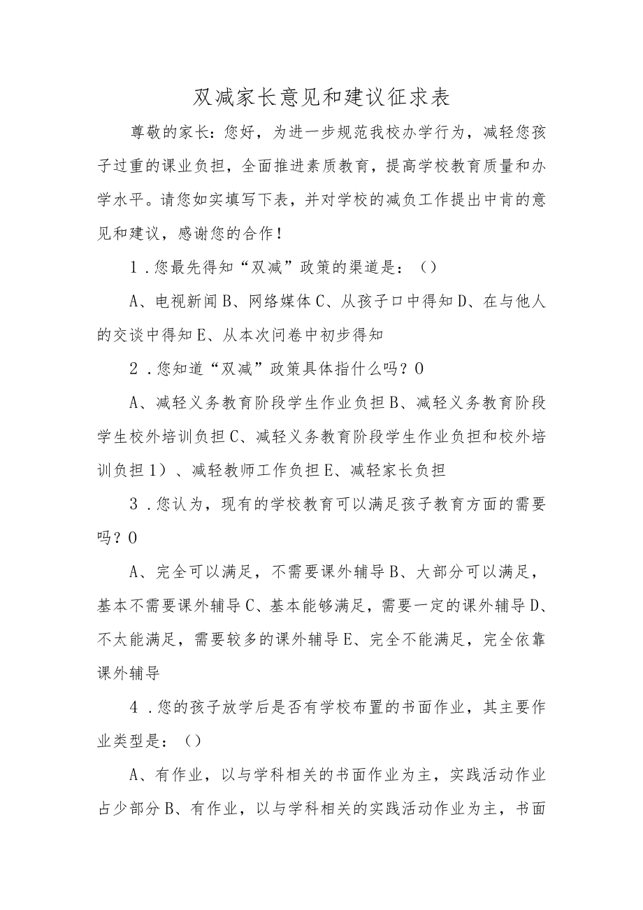 双减家长意见和建议征求表.docx_第1页