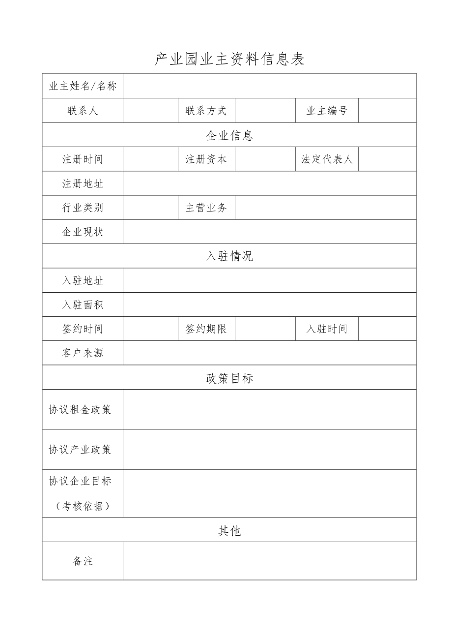 产业园业主资料信息表.docx_第1页