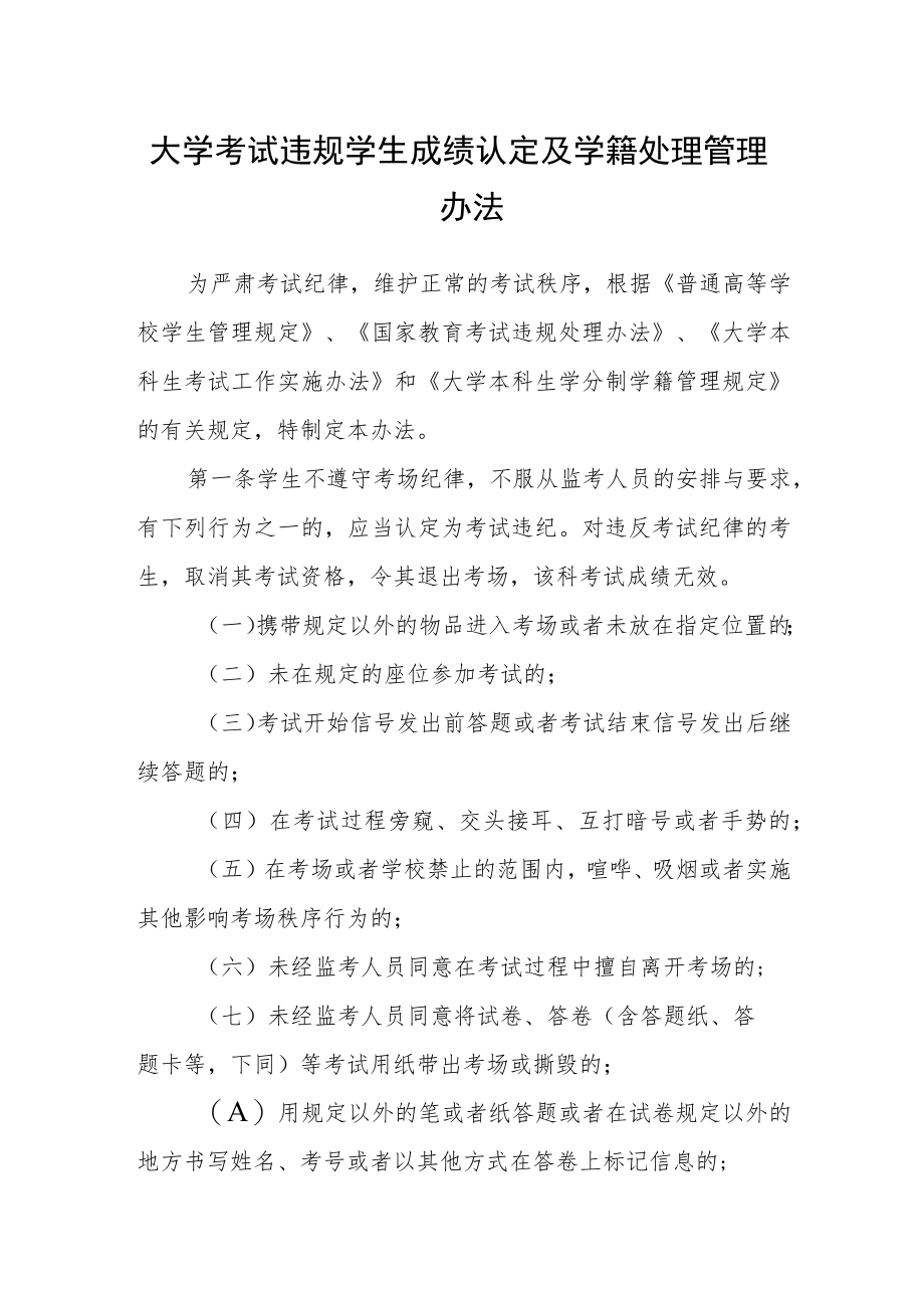 大学考试违规学生成绩认定及学籍处理管理办法.docx_第1页