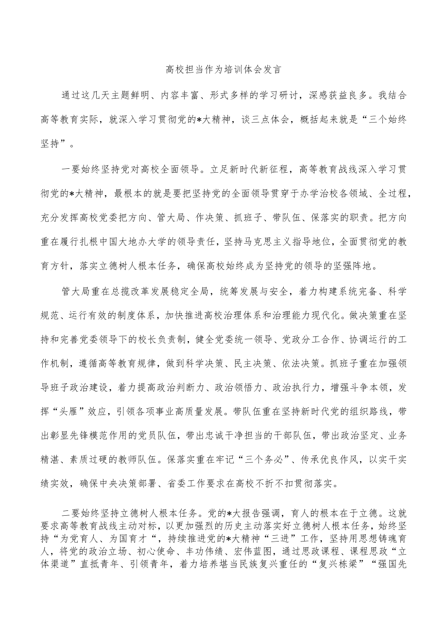 高校担当作为培训体会发言.docx_第1页