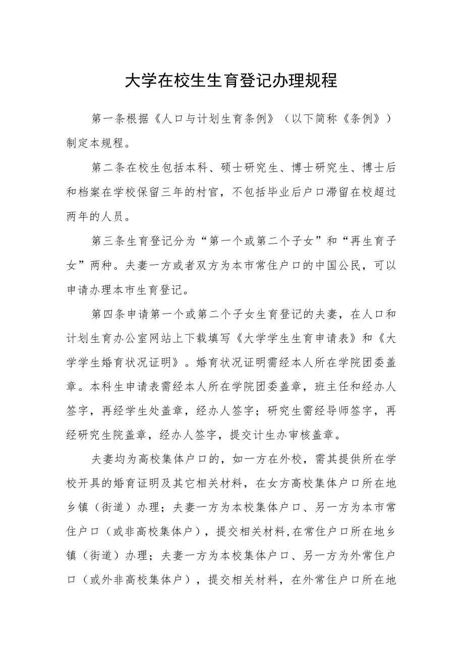 大学在校生生育登记办理规程.docx_第1页