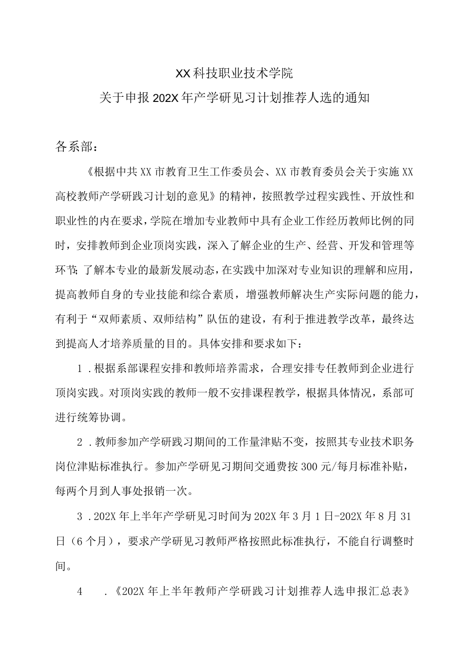 XX科技职业技术学院关于申报202X年产学研见习计划推荐人选的通知.docx_第1页