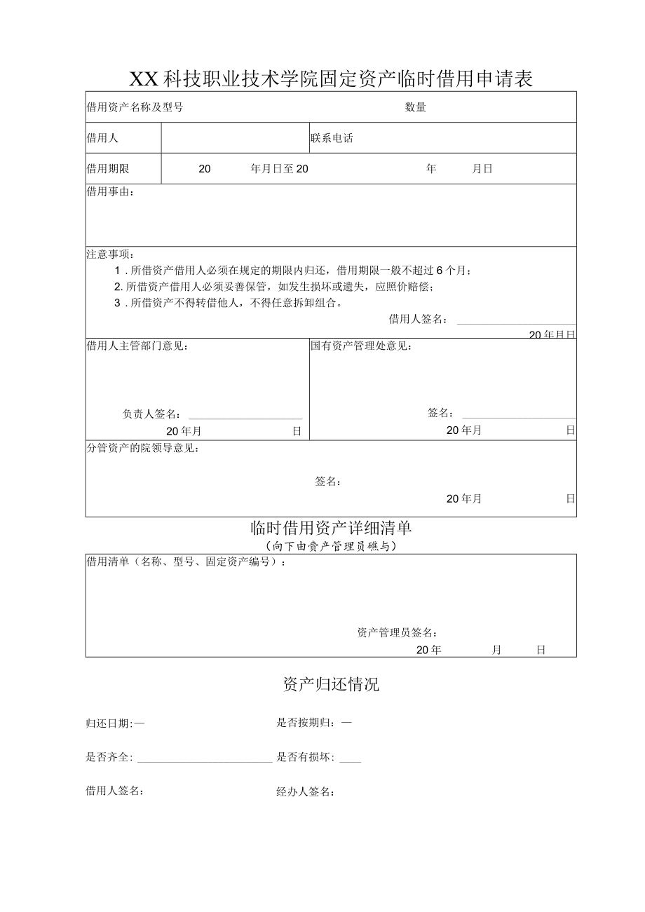 XX科技职业技术学院固定资产临时借用申请表.docx_第1页