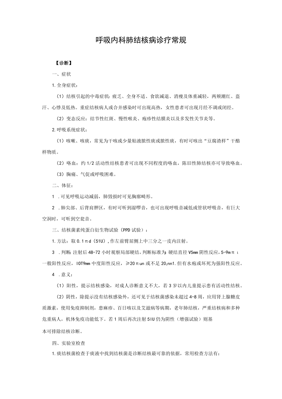 呼吸内科肺结核病诊疗常规.docx_第1页