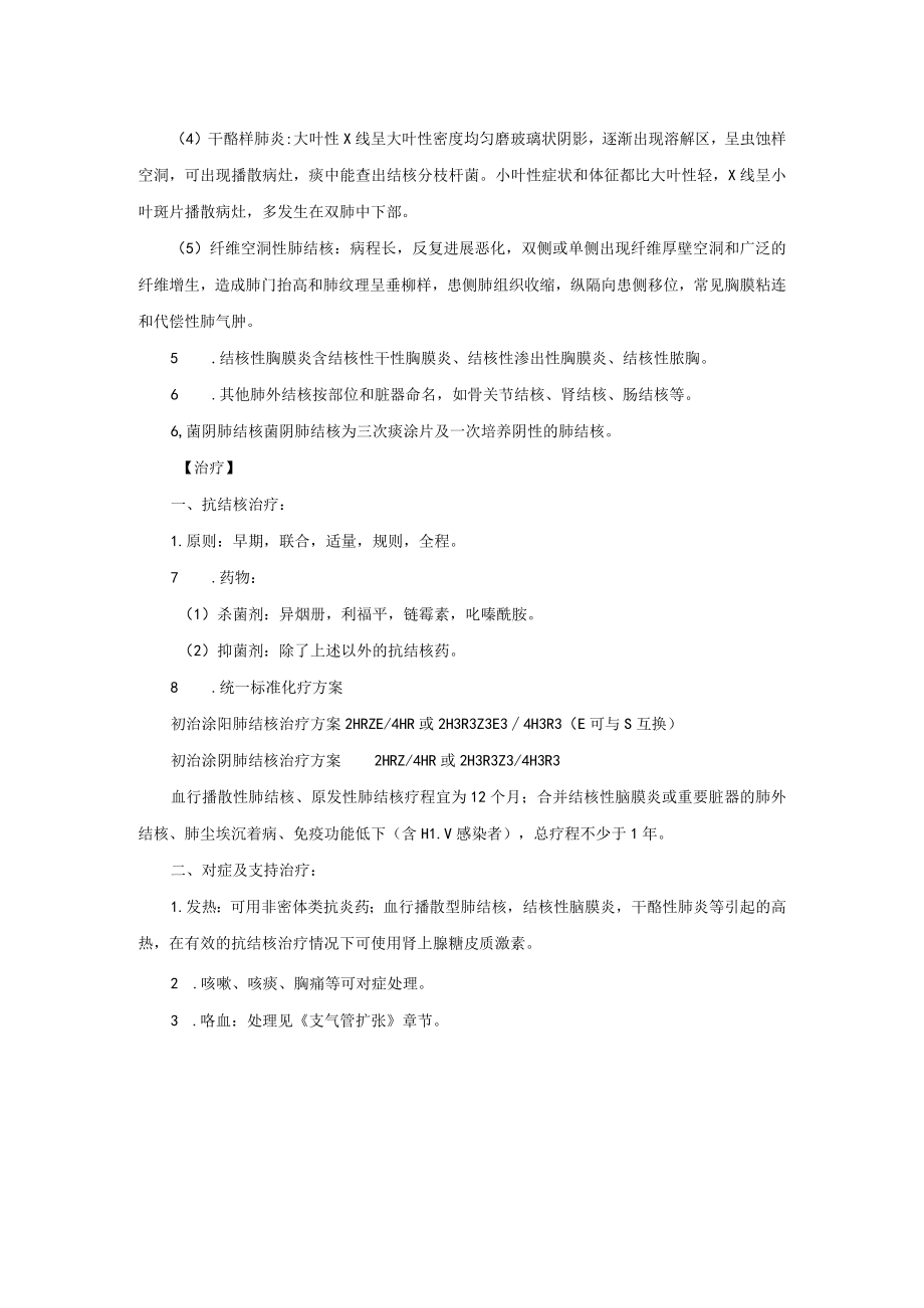 呼吸内科肺结核病诊疗常规.docx_第3页