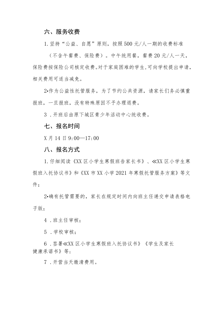 小学2023年学生寒假托管服务方案四篇合集.docx_第2页