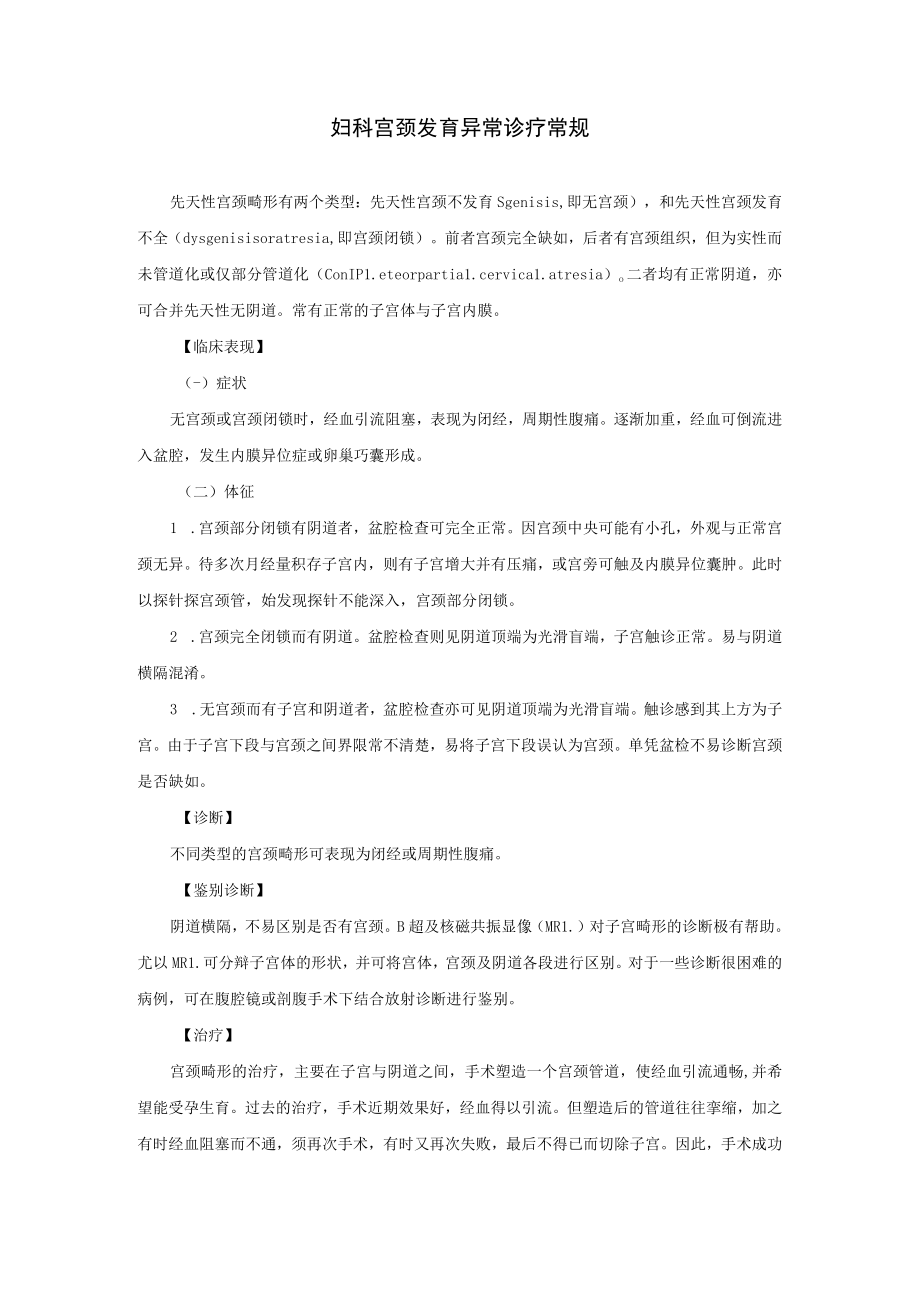 妇科宫颈发育异常诊疗常规.docx_第1页