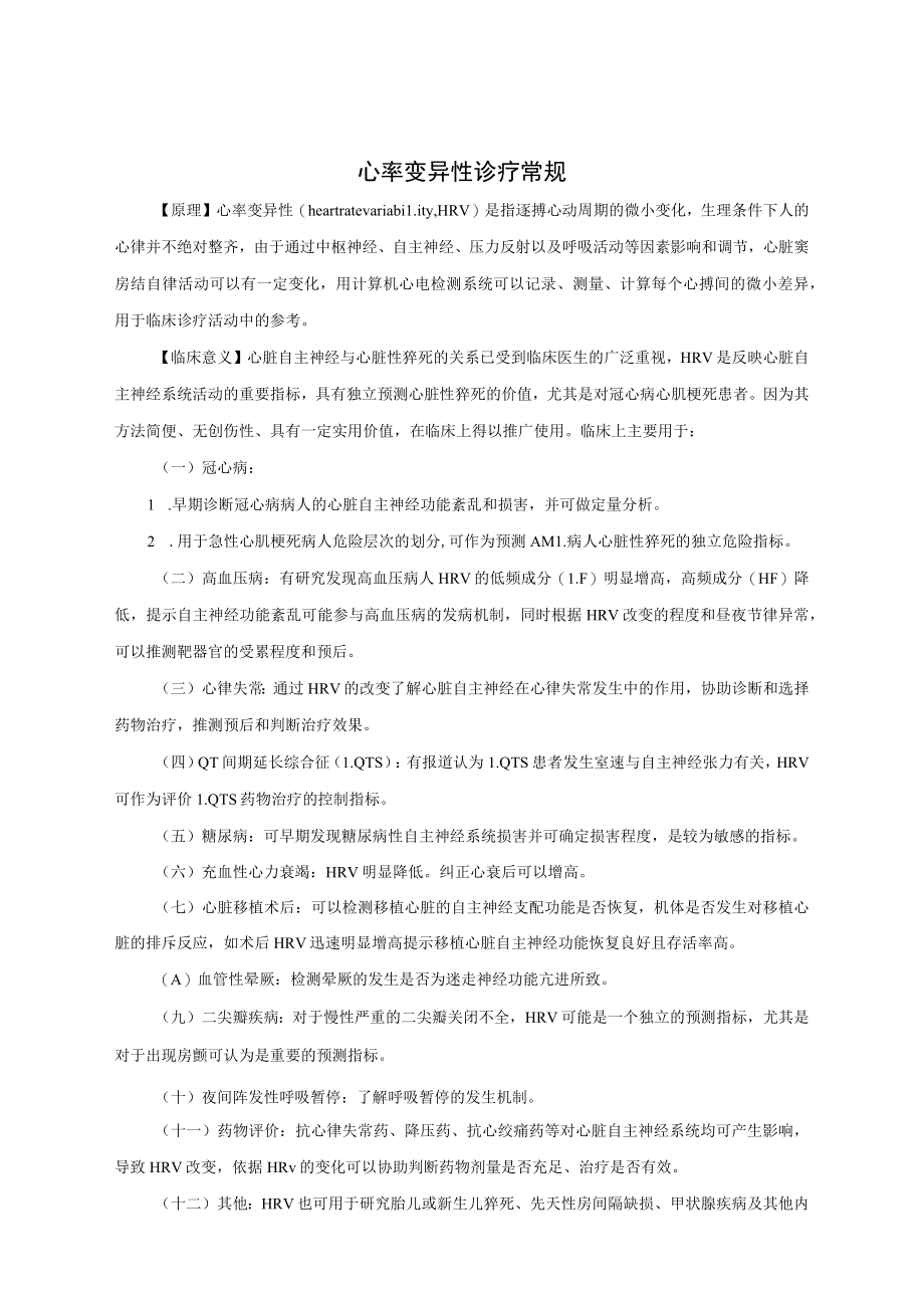 心率变异性诊疗常规.docx_第1页