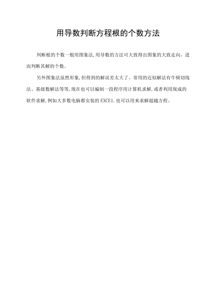 用导数判断方程根的个数方法.docx_第1页