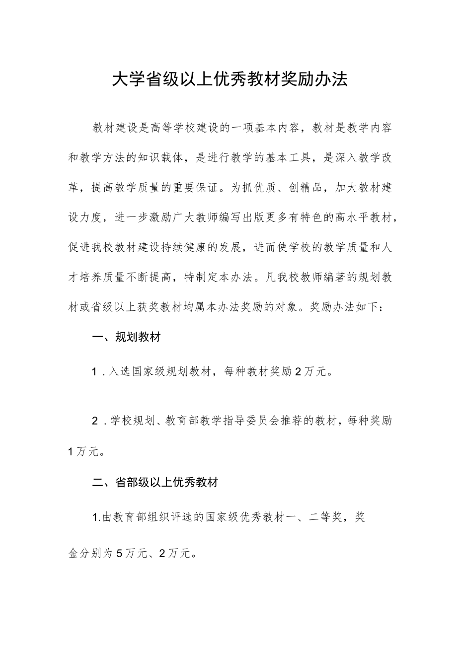 大学省级以上优秀教材奖励办法.docx_第1页