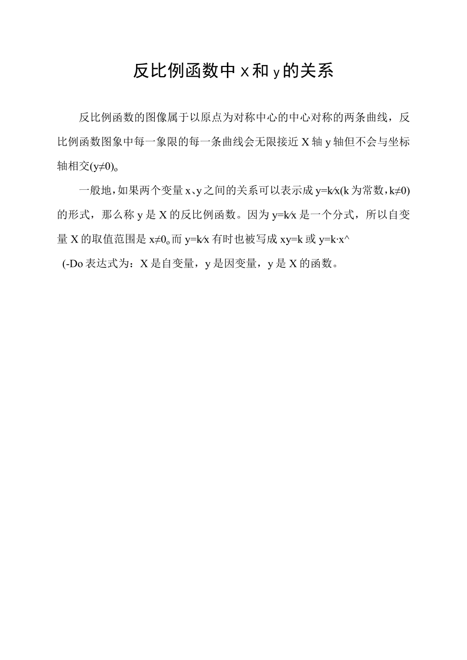 反比例函数中x和y的关系.docx_第1页