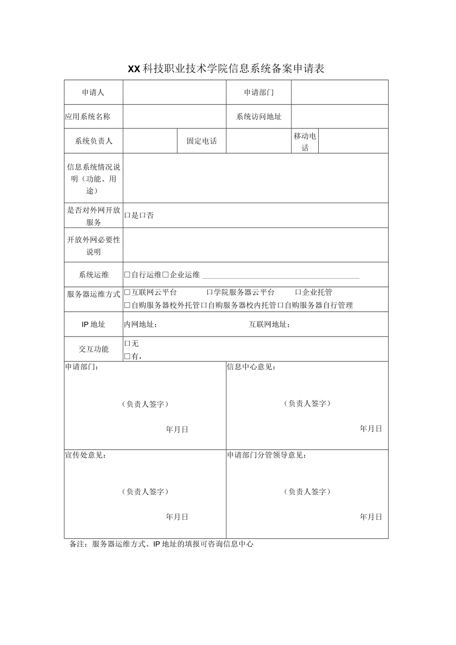 XX科技职业技术学院信息系统备案申请表.docx_第1页