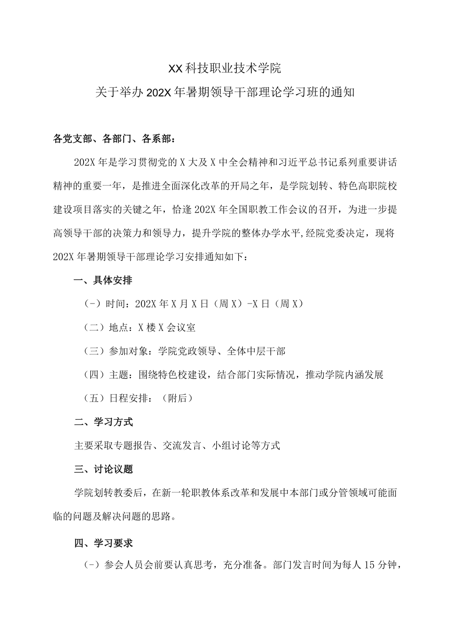 XX科技职业技术学院关于举办202X年暑期领导干部理论学习班的通知.docx_第1页