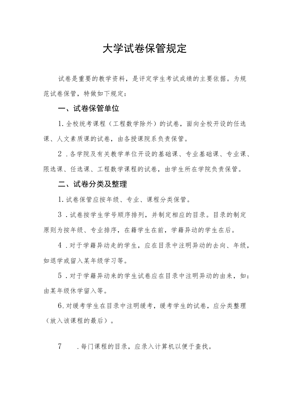 大学试卷保管规定.docx_第1页