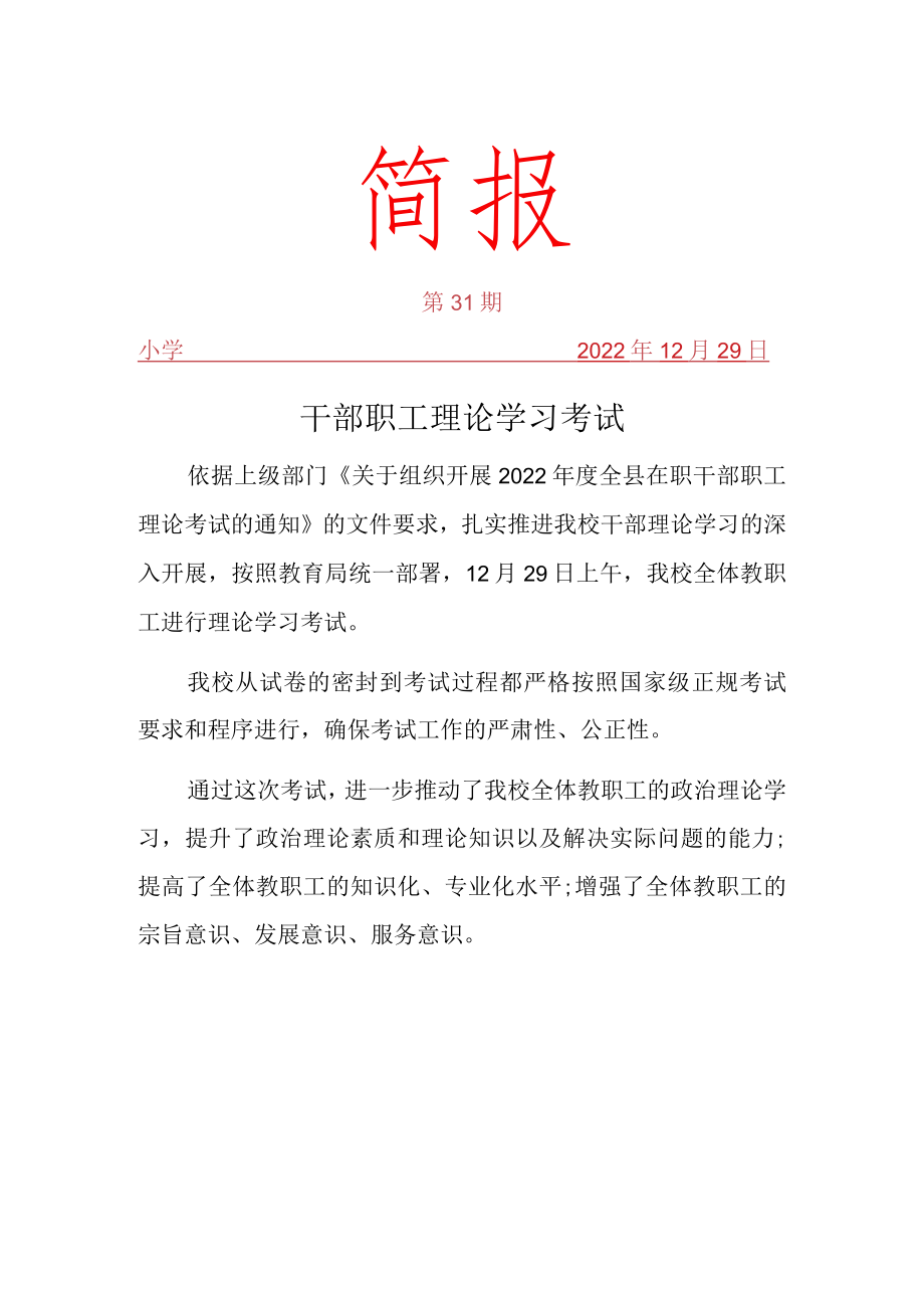 干部职工理论考试简报.docx_第1页