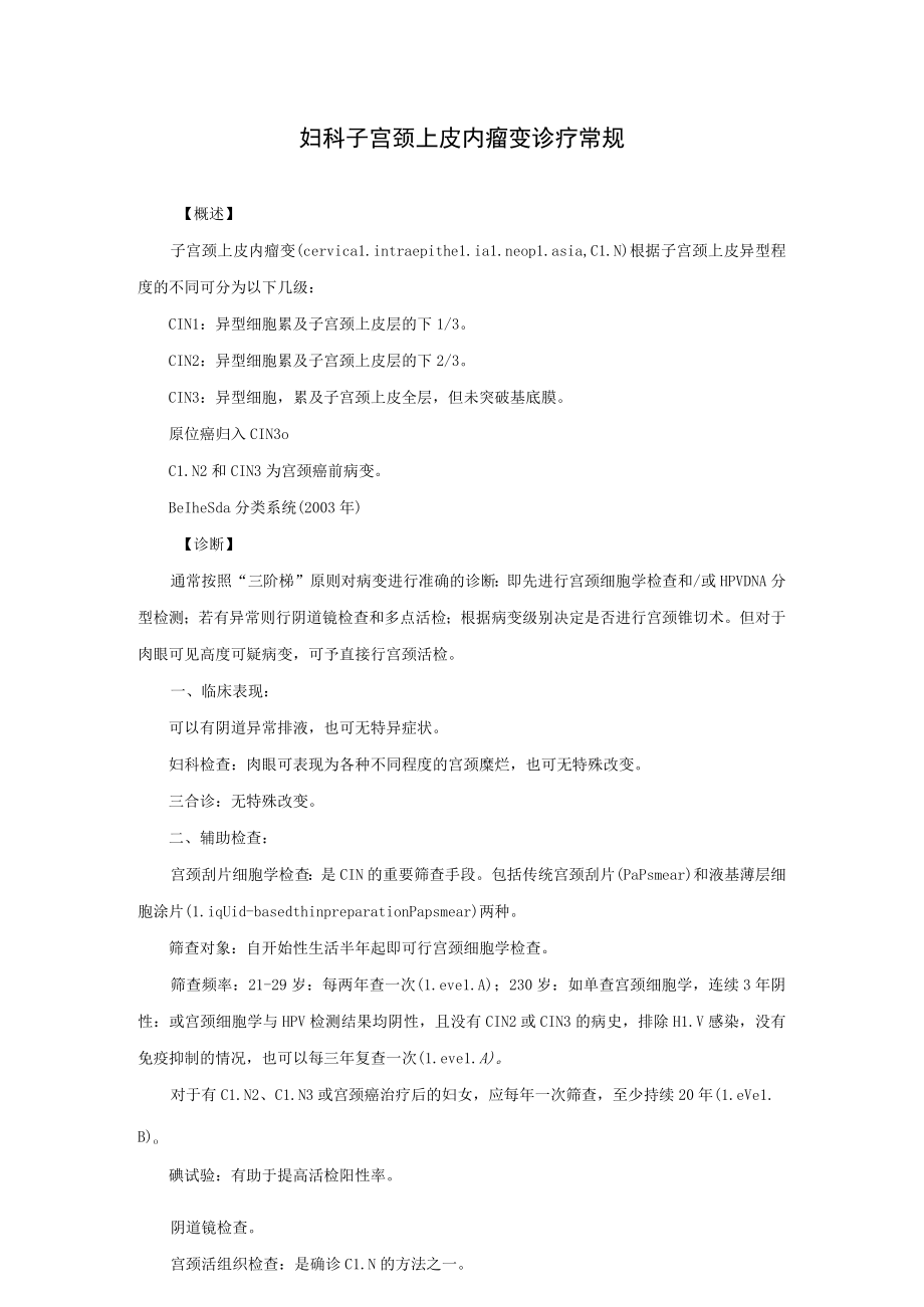 妇科子宫颈上皮内瘤变诊疗常规.docx_第1页