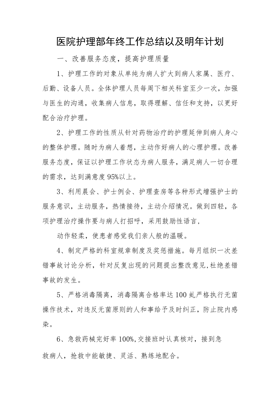 医院护理部年终工作总结以及明年计划.docx_第1页