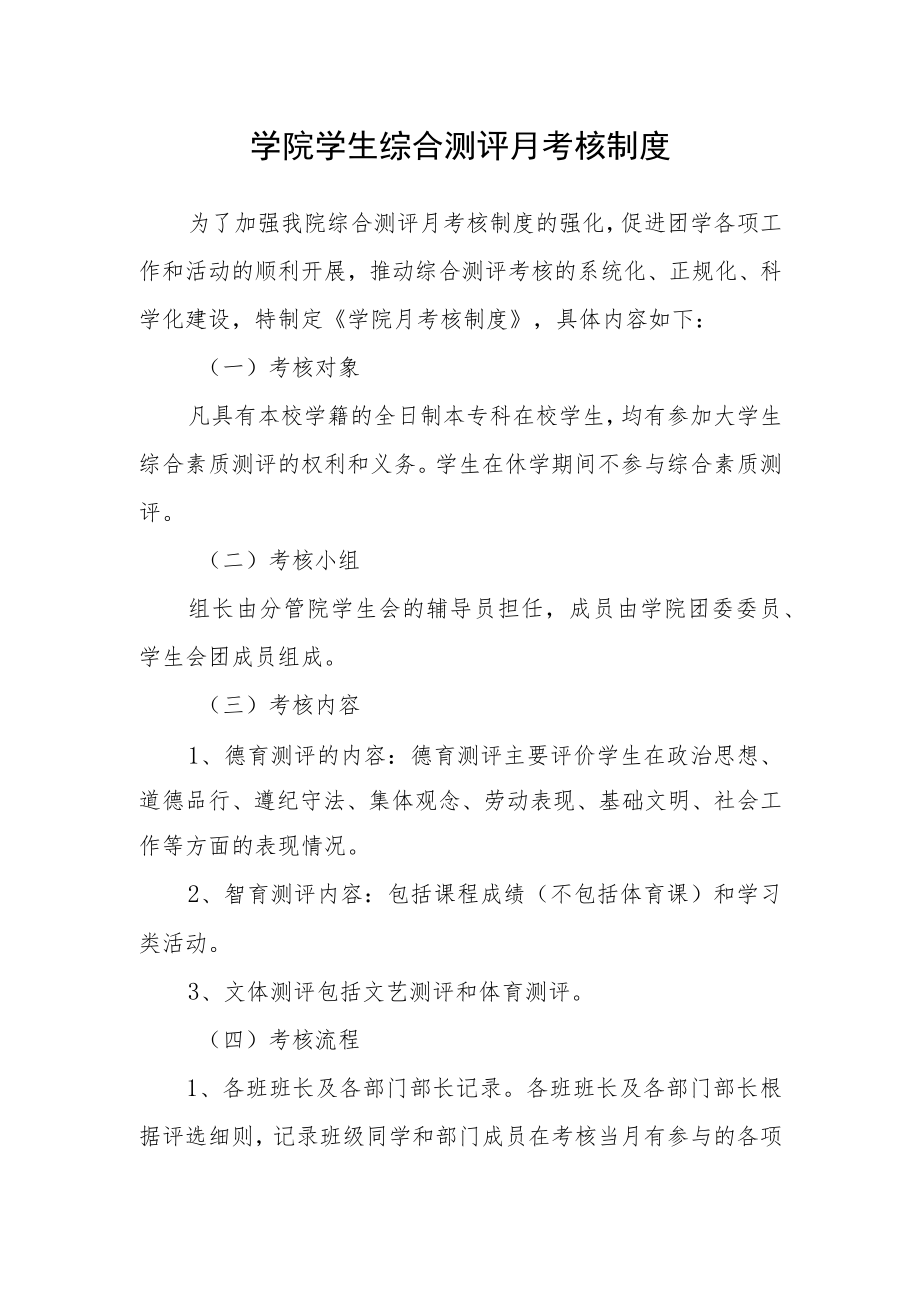 学院学生综合测评月考核制度.docx_第1页