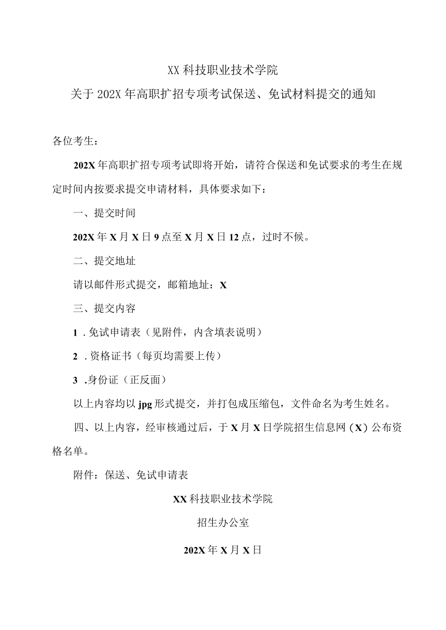 XX科技职业技术学院关于202X年高职扩招专项考试保送、免试材料提交的通知.docx_第1页