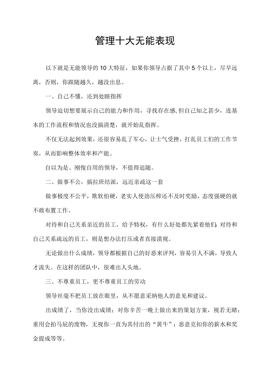 管理十大无能表现.docx_第1页