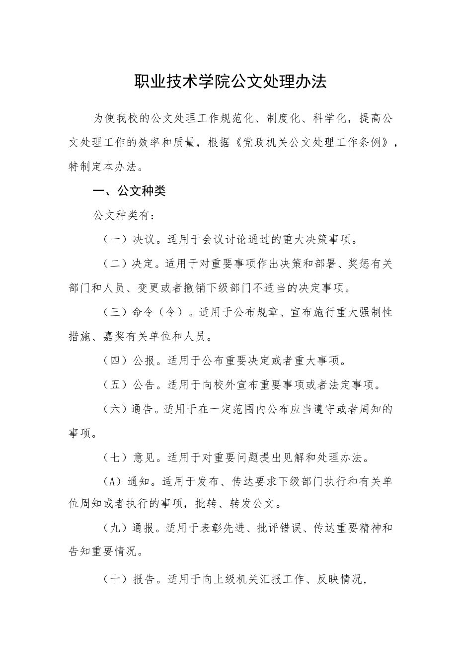 职业技术学院公文处理办法.docx_第1页