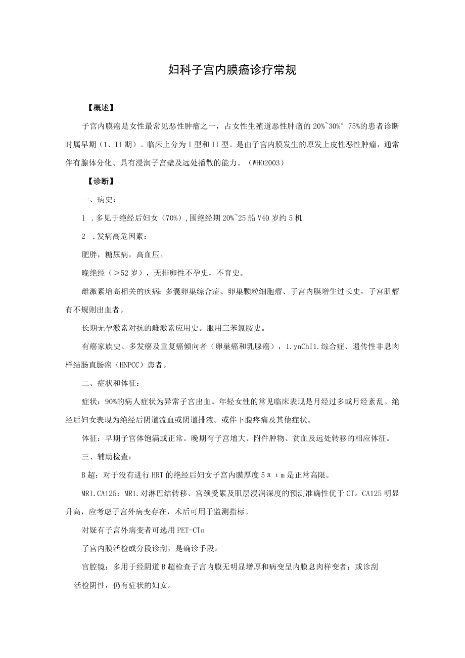 妇科子宫内膜癌诊疗常规.docx_第1页