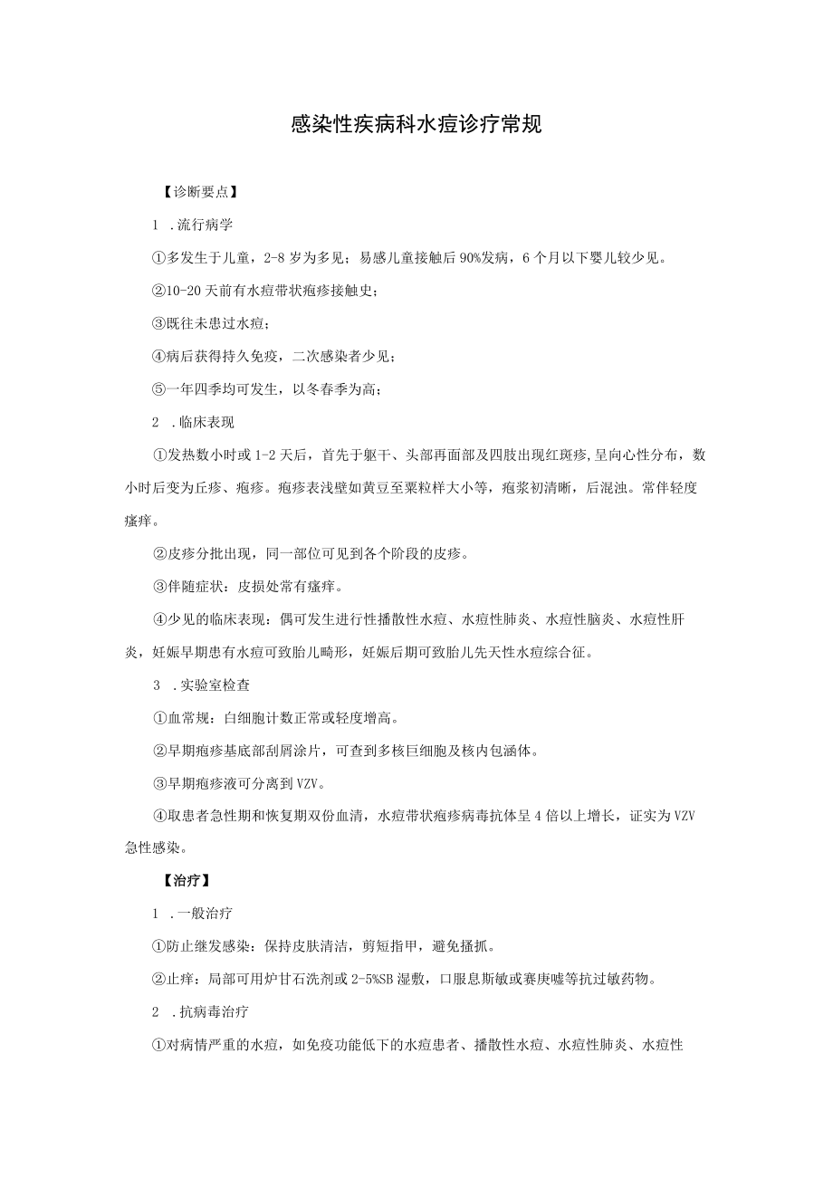 感染性疾病科水痘诊疗常规.docx_第1页