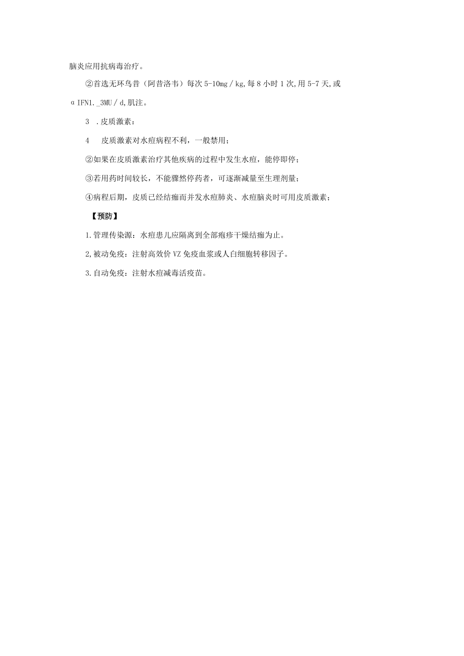 感染性疾病科水痘诊疗常规.docx_第2页