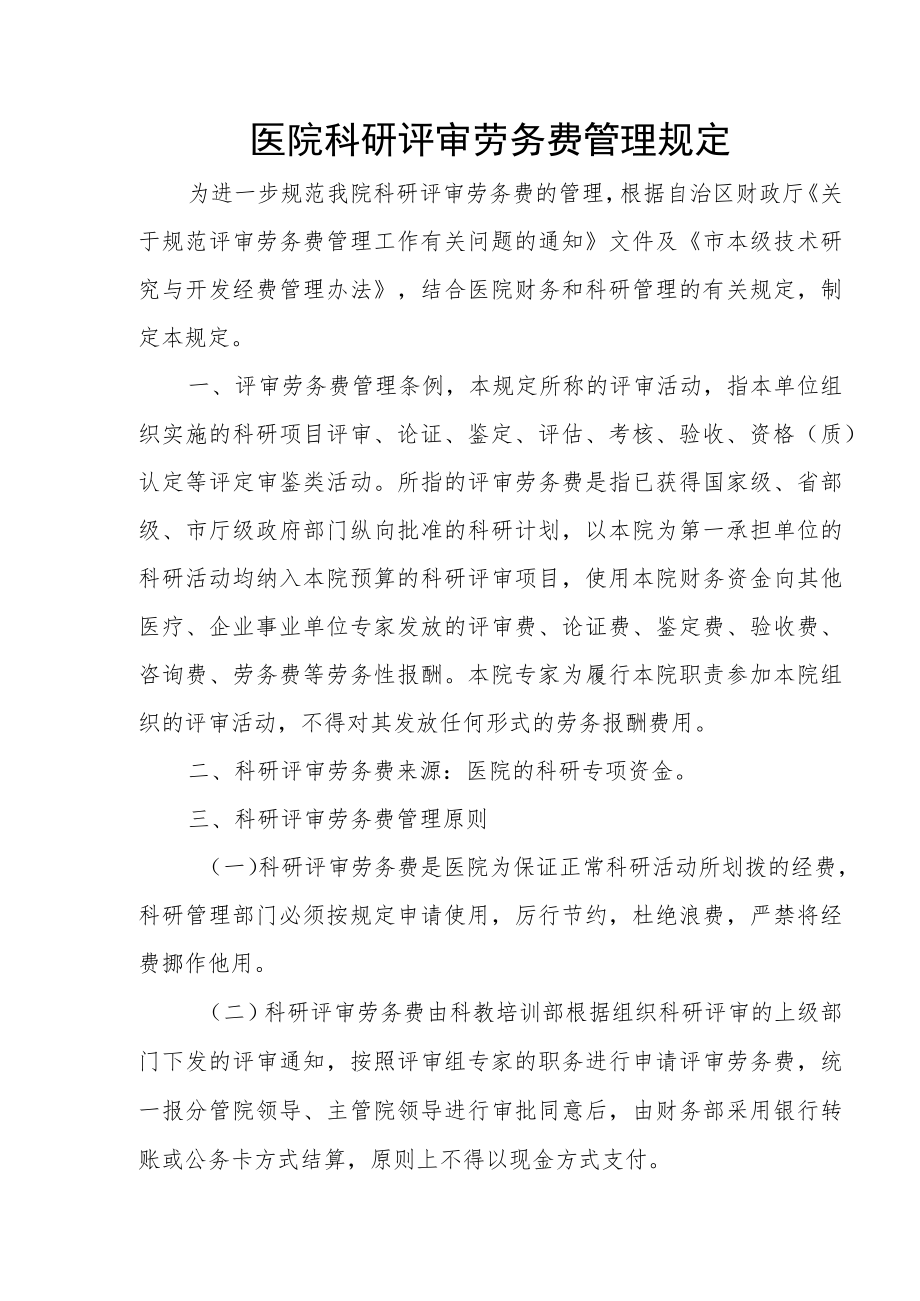 医院科研评审劳务费管理规定.docx_第1页