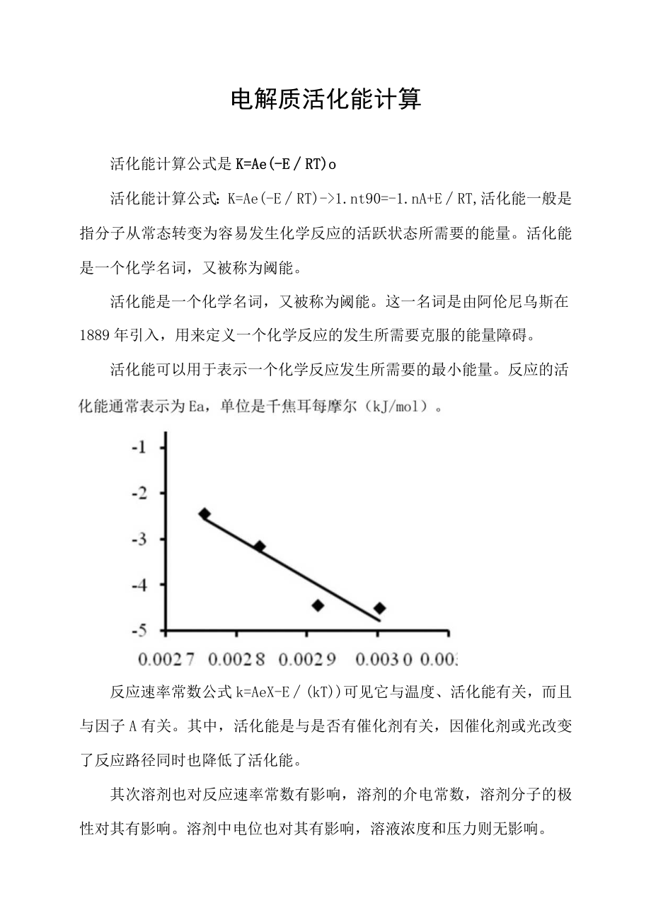 电解质活化能计算.docx_第1页