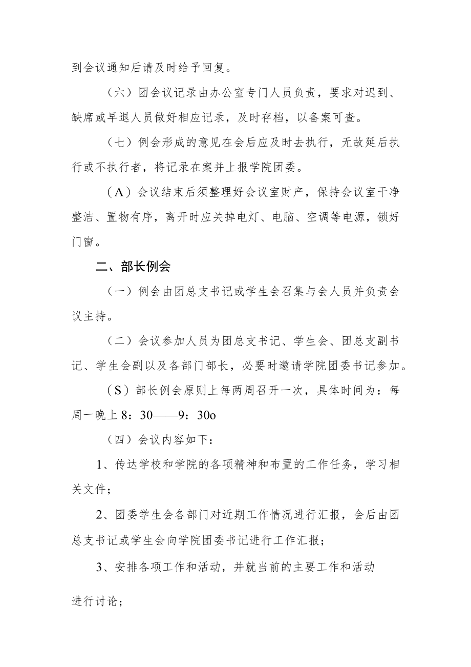 学院团委委员、学生会主席团、部长例会制度.docx_第2页