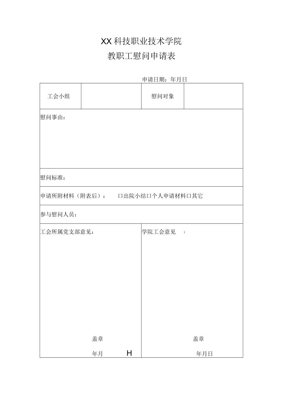 XX科技职业技术学院教职工慰问申请表.docx_第1页