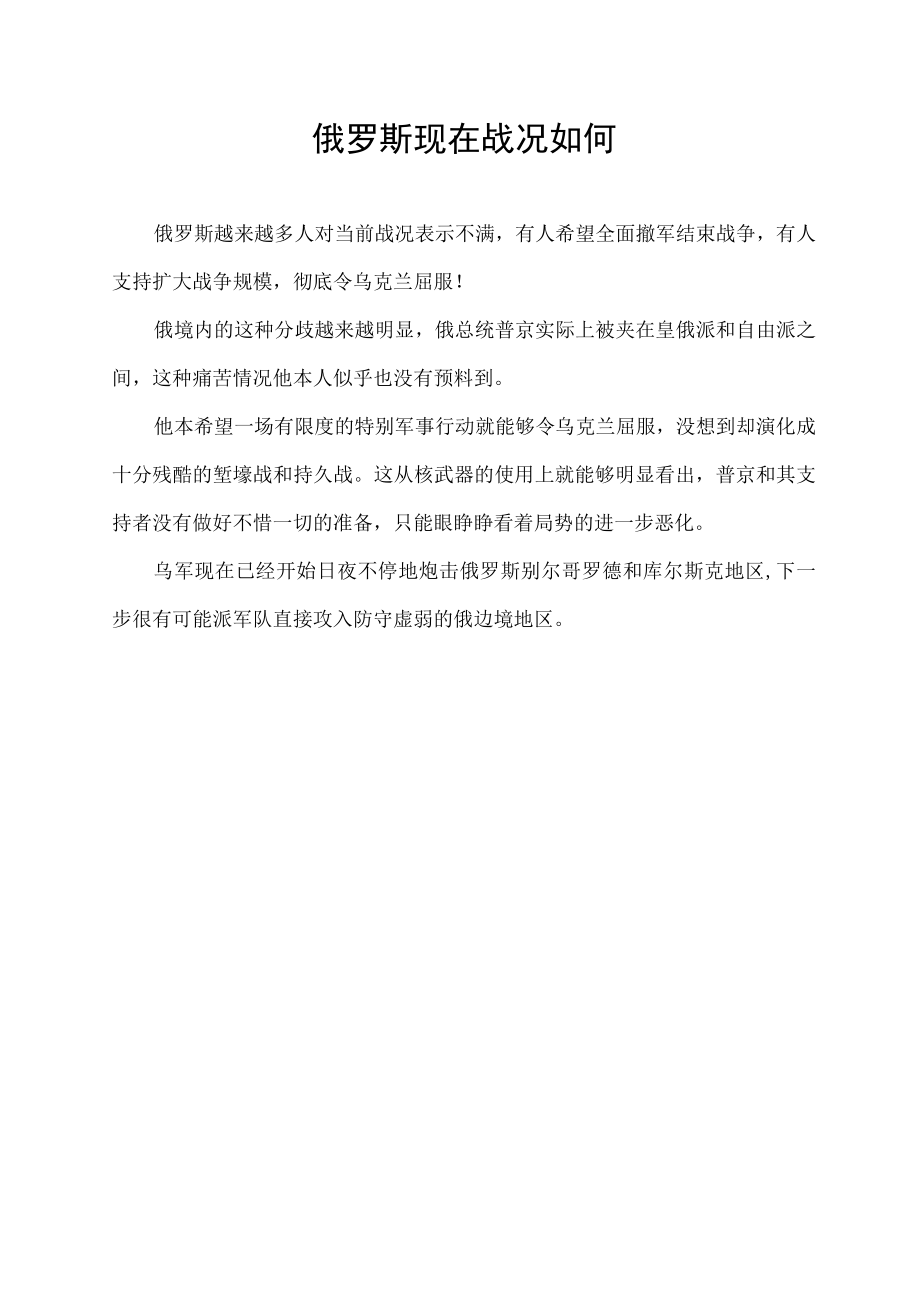 俄罗斯现在战况如何.docx_第1页